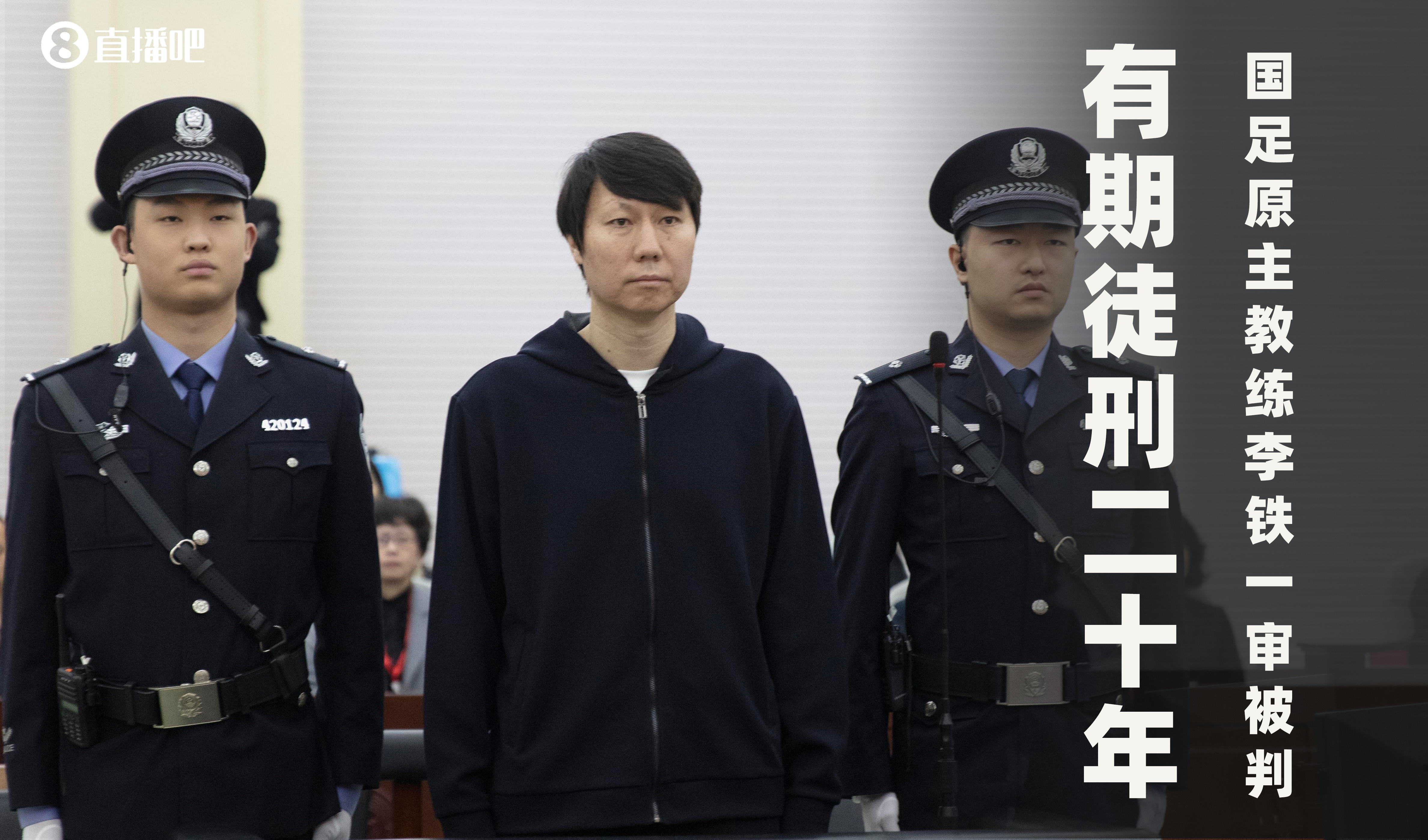 一審被判有期徒刑20年！財新：李鐵案目前尚在二審中，判決未生效
