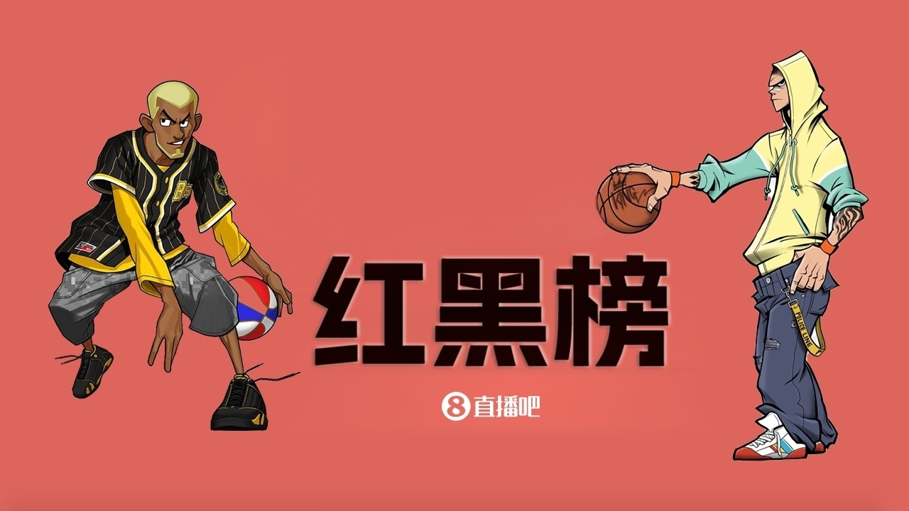  NBA第十一期紅黑榜：35歲老登依舊在 28歲米神何時(shí)歸？