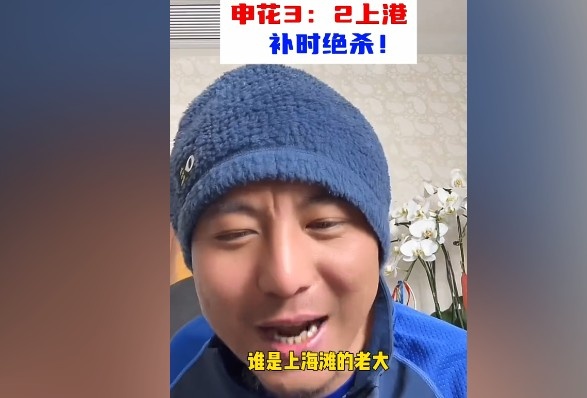  毛劍卿：誰(shuí)是上海灘的老大？申花靠純實(shí)力拿捏海港