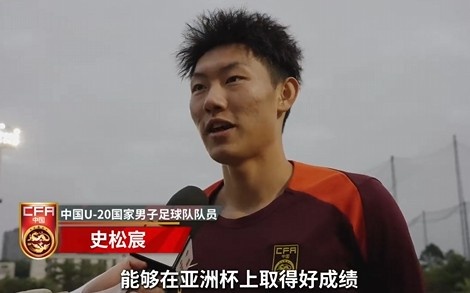  史松宸談U20亞洲杯：面對再強大的對手，我們也要去主導比賽