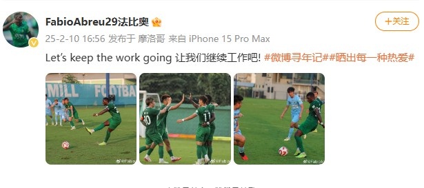  大四喜助國安逆轉新鵬城，法比奧社媒曬比賽照：讓我們繼續工作吧