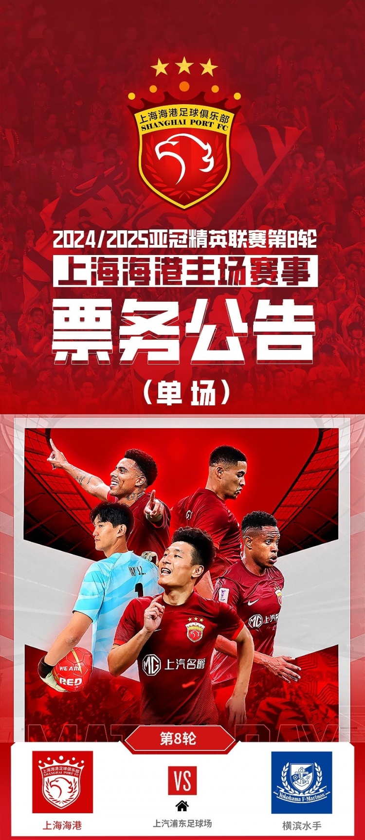  票務(wù)公告：亞冠精英聯(lián)賽，海港vs橫濱的比賽將于2月12日12:00開(kāi)票