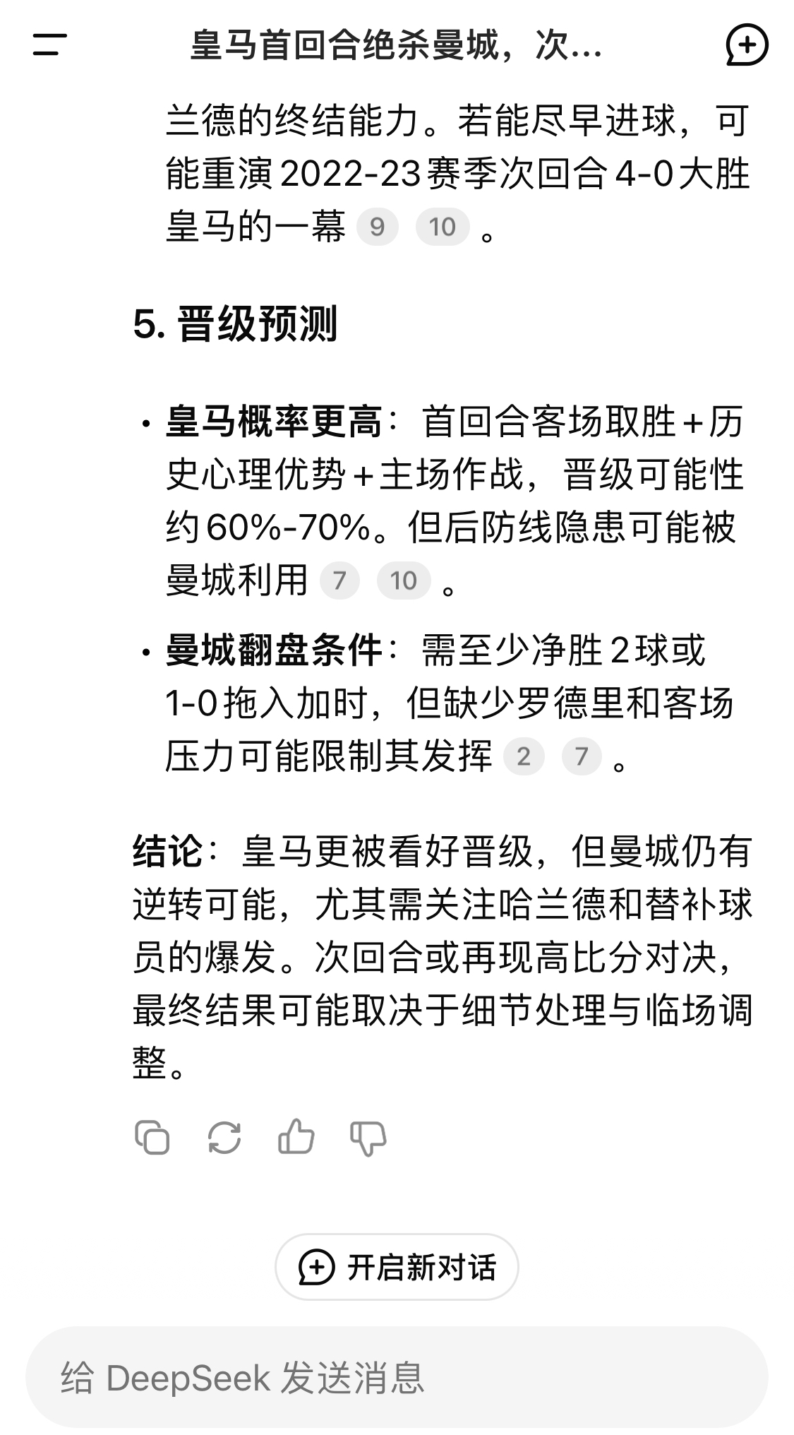  DeepSeek：皇馬晉級可能性60%-70%，曼城若盡早進(jìn)球可能重演4-0