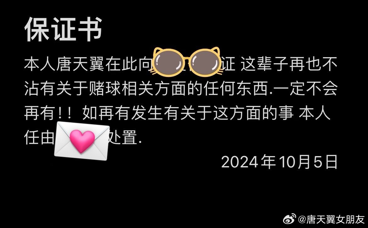  難收場(chǎng)！“唐天翼女友”賬號再曝聊天記錄，內含唐天翼戒賭保證書(shū)