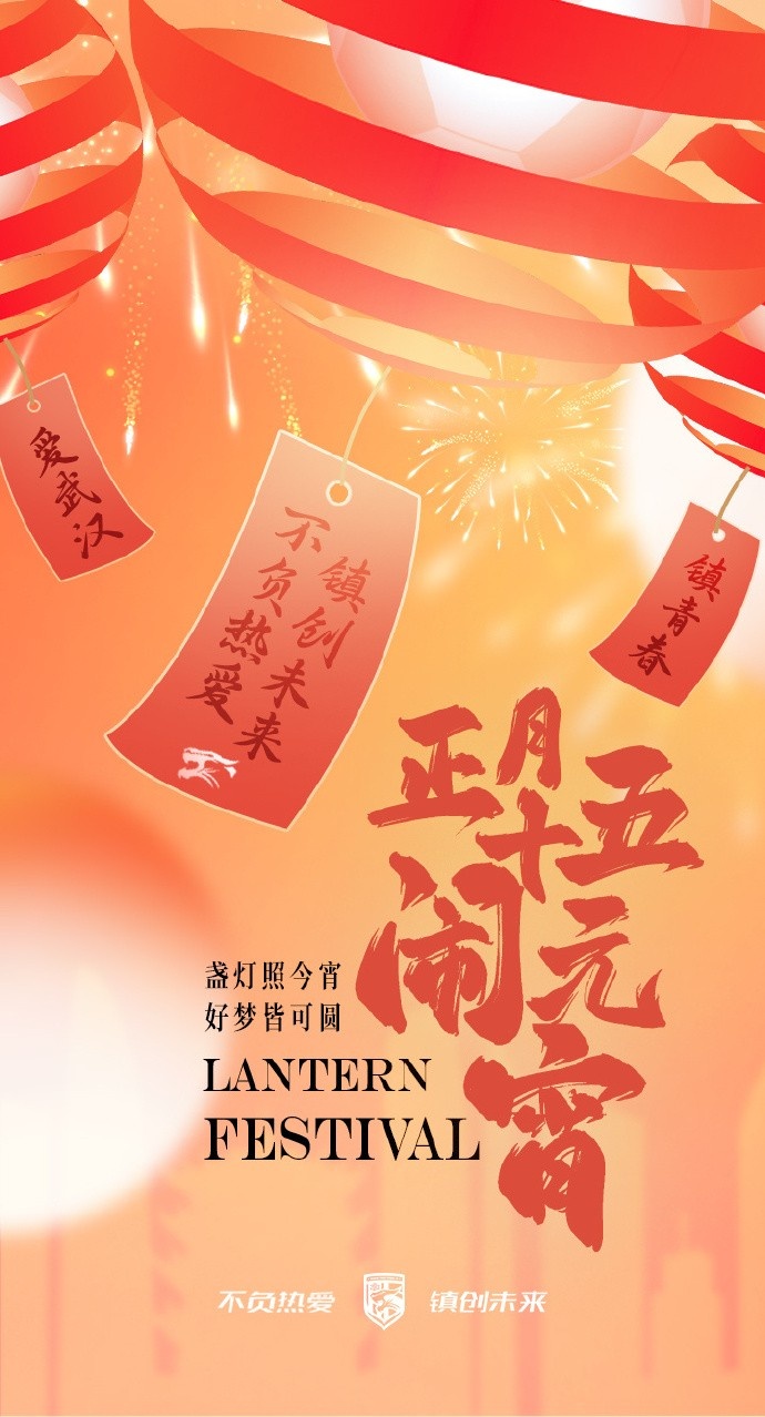  盞燈照今宵，好夢(mèng)皆可圓~祝各位球迷朋友元宵節快樂(lè )！