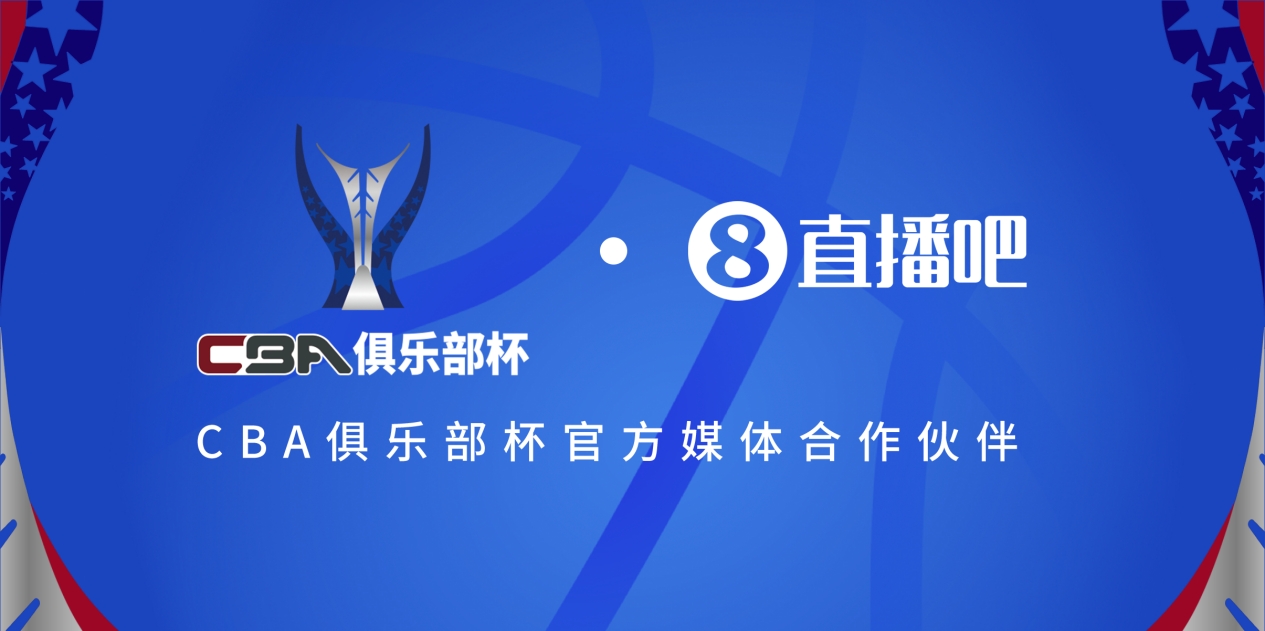  疆滬大戰！上海淘汰北京與新疆會(huì )師決賽爭奪首屆俱樂(lè )部杯總冠軍