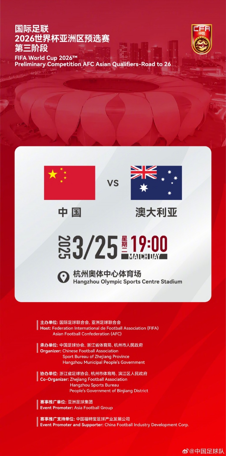  世預賽：中國VS澳大利亞，25年3月25日19:00，杭州奧體中心體育場(chǎng)