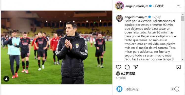  迪馬利亞社媒談傷退：祝賀球隊取勝，將努力以更強大姿態(tài)回歸