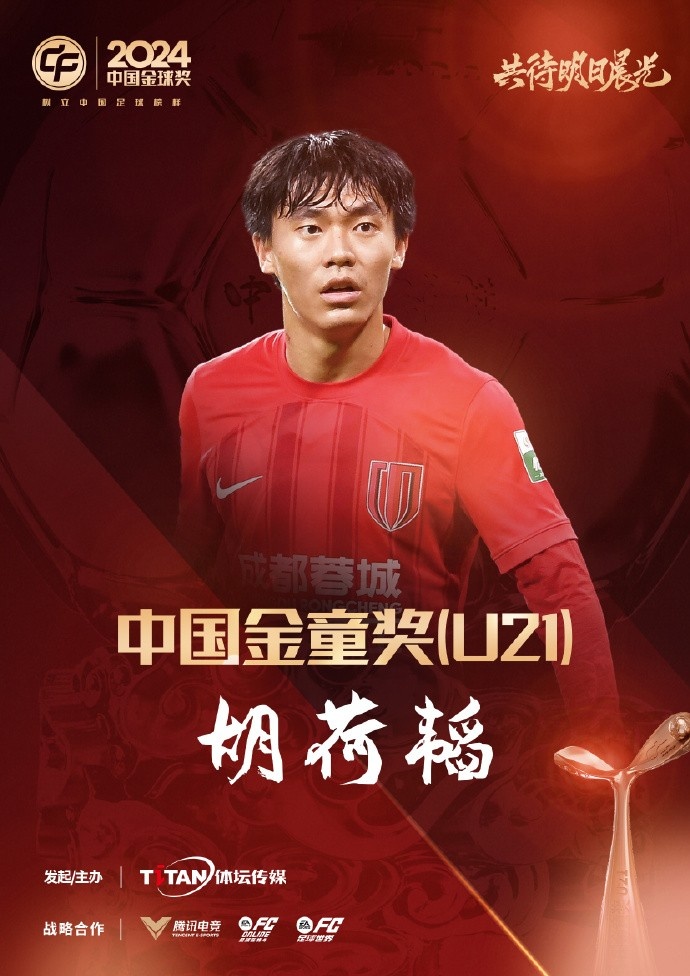  已為國足出戰3次！官方：胡荷韜成為中國金童獎（U21）得主