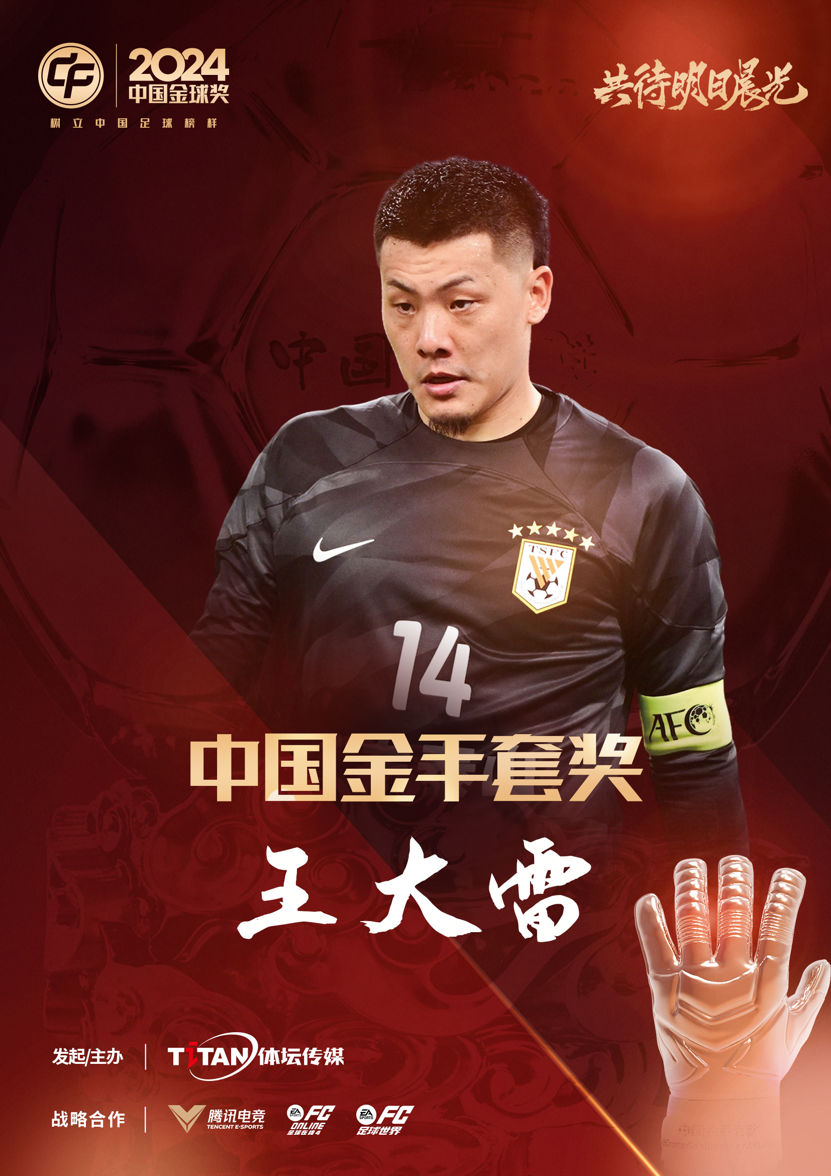  新獎項首次頒發(fā)！官方：王大雷榮膺“2024年中國金手套獎”