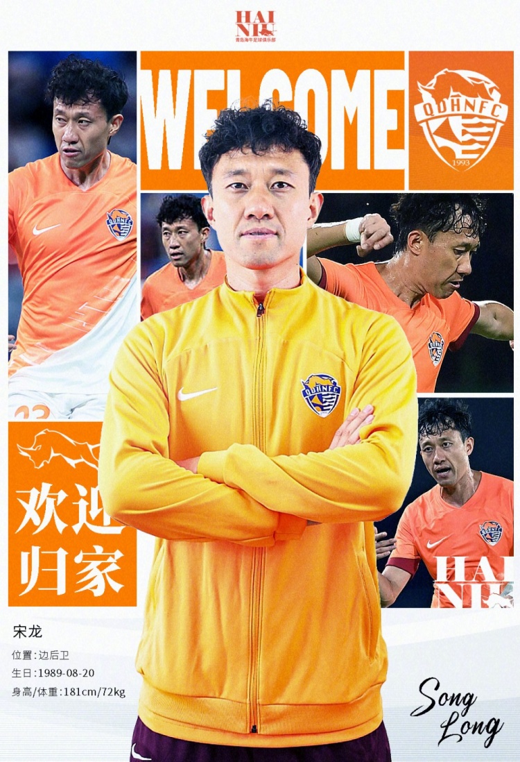  青島海牛官方：宋龍租借加盟球隊，合同履行完后將自動(dòng)簽約一年