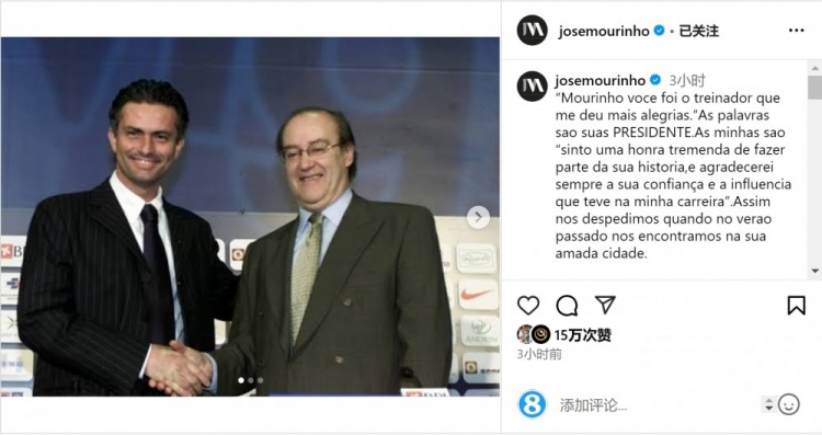  穆帥悼念前波爾圖主席：永遠感謝你對我的信任和影響，我的主席
