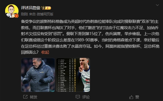  詹?。郝?lián)上次這么差弗格森差點(diǎn)下課，阿莫林能用杯賽挽回顏面嗎