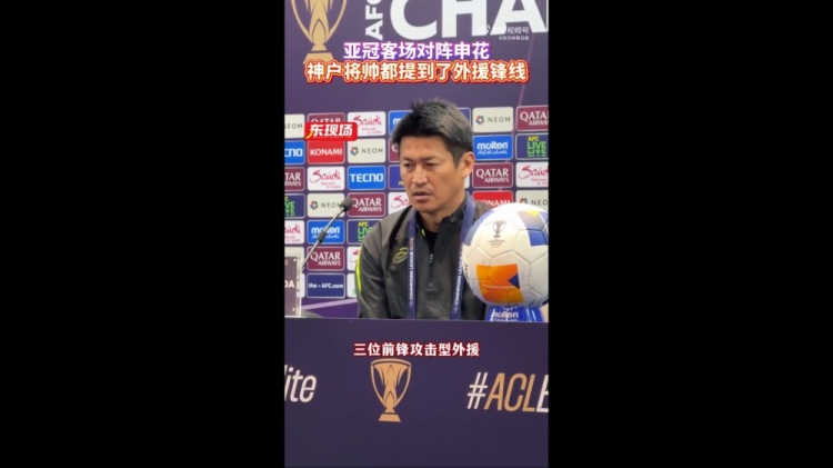  神戶(hù)主帥：申花攻擊型外援間的配合比較默契，我們需要格外關(guān)照