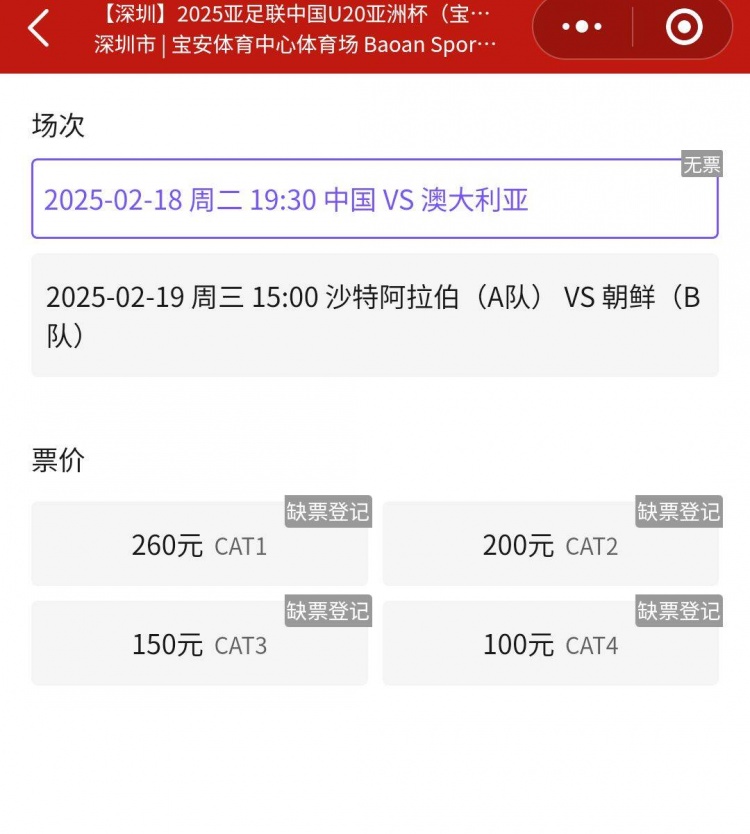 一票難求！國青VS澳大利亞的門(mén)票已經(jīng)售罄，最高票價(jià)260元