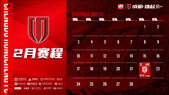  新賽季開(kāi)啟！成都蓉城2月賽程來(lái)啦！