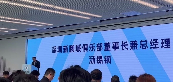  新鵬城董事長(cháng)：新賽季力爭更好排名，頂級專(zhuān)業(yè)足球場(chǎng)提供更高體驗