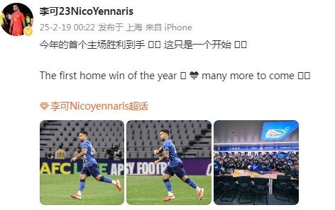  李可社媒慶祝申花贏(yíng)球：今年首個(gè)主場(chǎng)勝利到手， 這只是一個(gè)開(kāi)始