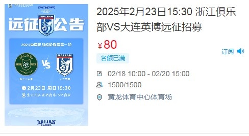  人氣爆棚！大連英博客戰浙江隊遠征球迷不足一天就已報滿(mǎn)