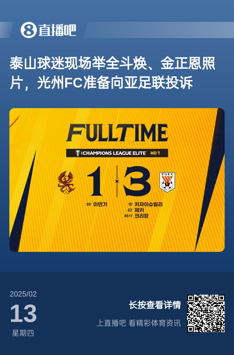  因為這事？泰山3-1光州現場(chǎng)，有泰山球迷舉全斗煥、金正恩照片