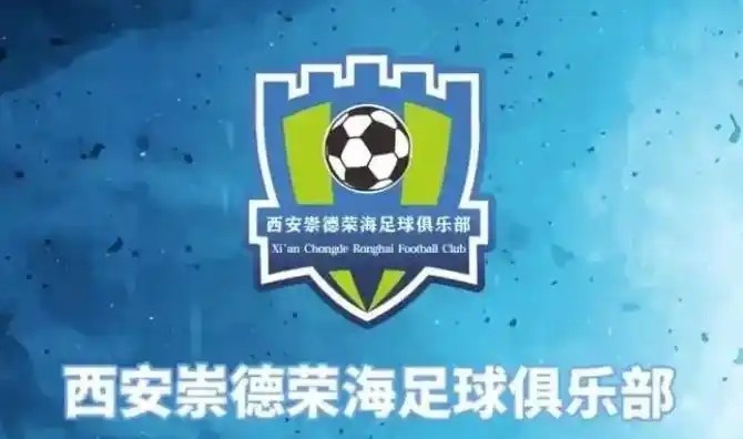  崇德榮海發(fā)長(cháng)文：遷移并非售賣(mài)俱樂(lè )部，改名為山西省足球俱樂(lè )部
