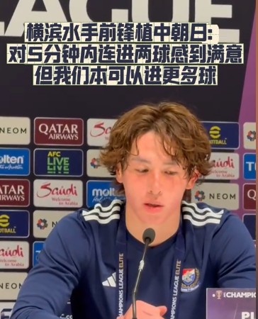  橫濱水手前鋒：我們踢出想要的足球，可以進(jìn)第三、第四、第五球