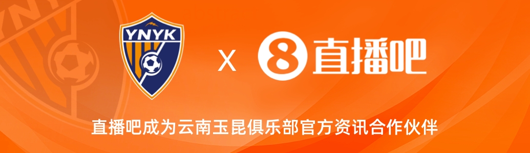  官宣！云南玉昆足球俱樂(lè )部正式入駐，直播吧成為官方資訊合作伙伴