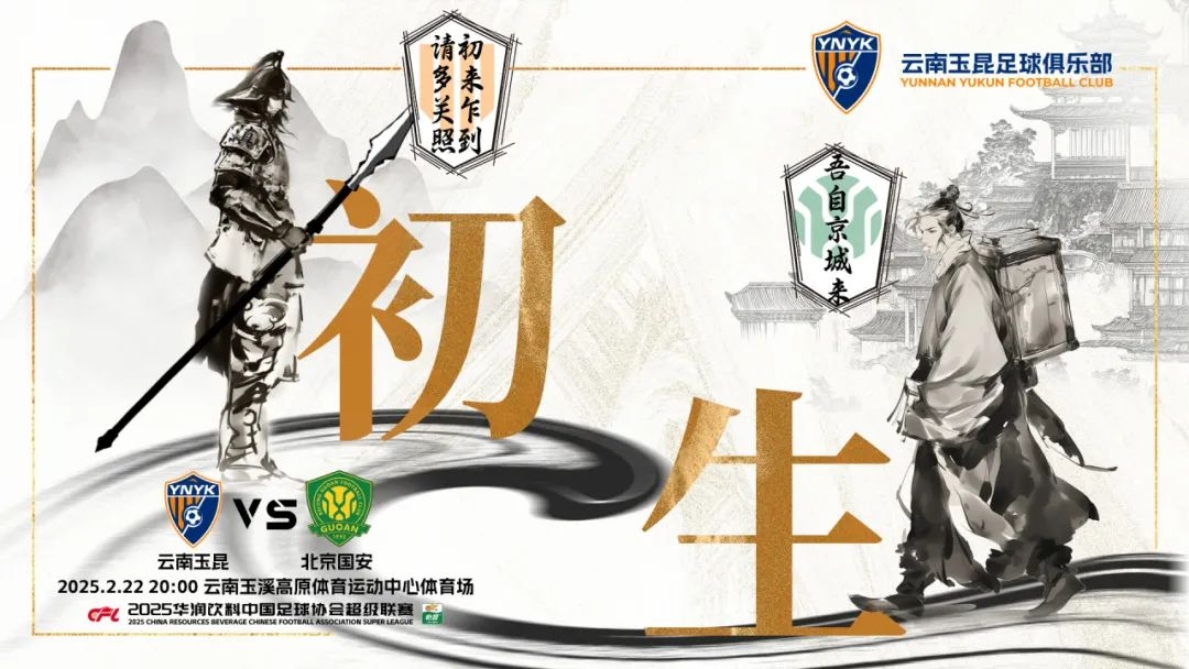  云南玉昆迎隊史中超首戰“初生”，前瞻海報：初來(lái)乍到，請多關(guān)照
