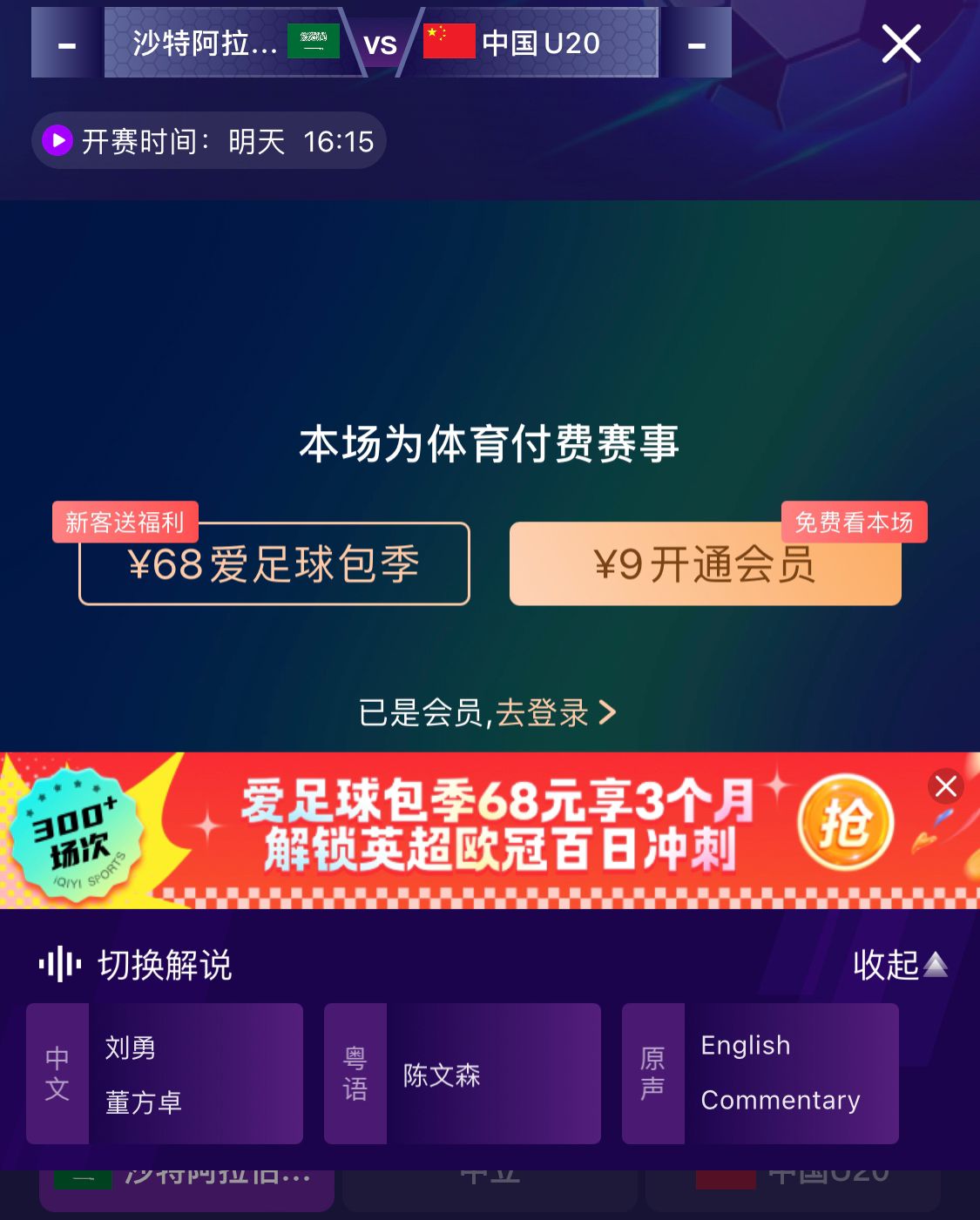  沖擊世青賽！U20國青vs沙特轉播顯示，單場(chǎng)付費9元