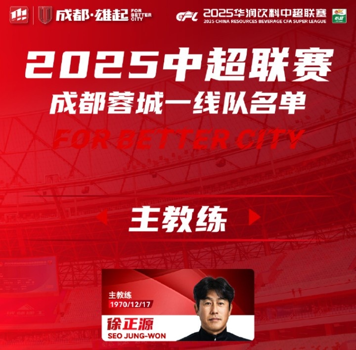  成都蓉城一線(xiàn)隊大名單出爐！