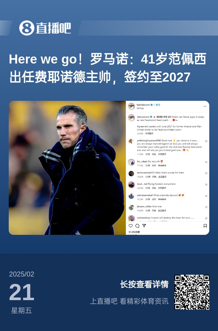  愛(ài)恨情仇！范佩西執教費耶諾德Here We Go，歐冠潛在對手阿森納
