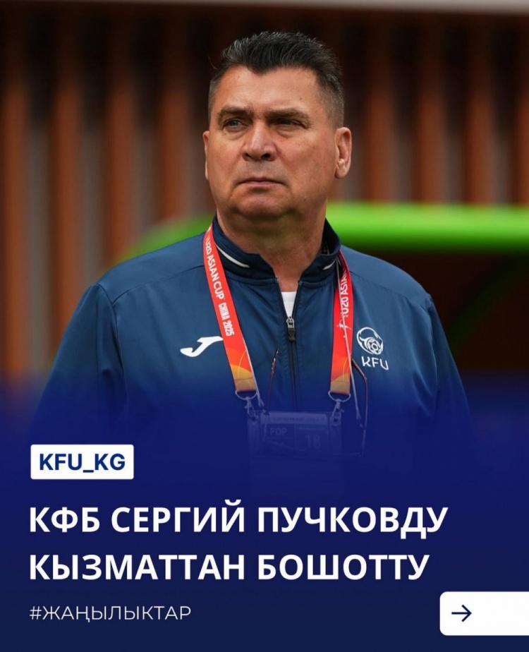  U20亞洲杯3戰皆負+被灌14球，吉爾吉斯斯坦U20主帥普奇科夫下課