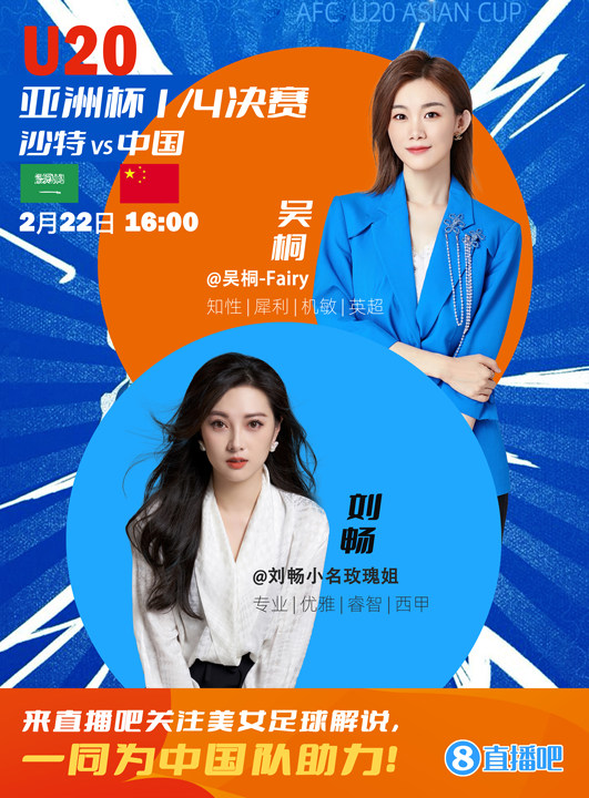  16:00等你！美女解說(shuō)劉暢&吳桐陪你看國青沖擊世青賽！互動(dòng)贏(yíng)獎品