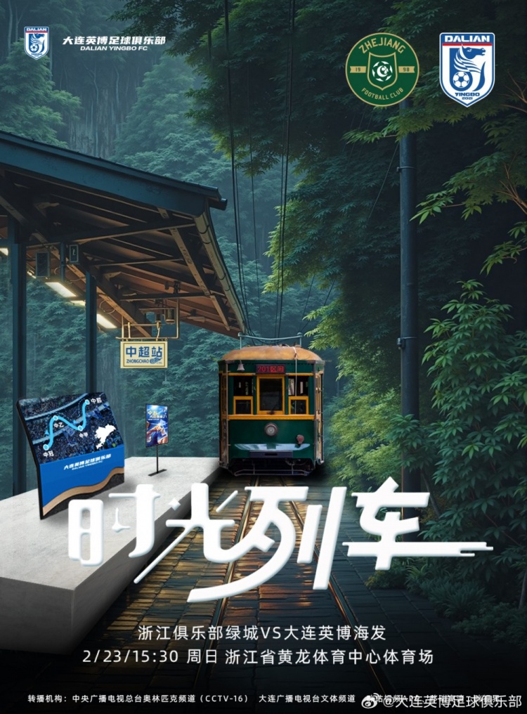  大連英博發(fā)布戰浙江隊海報：時(shí)光列車(chē)，我們都將成為更好的自己