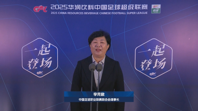  新賽季新氣象！中足聯(lián)理事長(cháng)李克敏正式宣布新賽季中超開(kāi)幕！