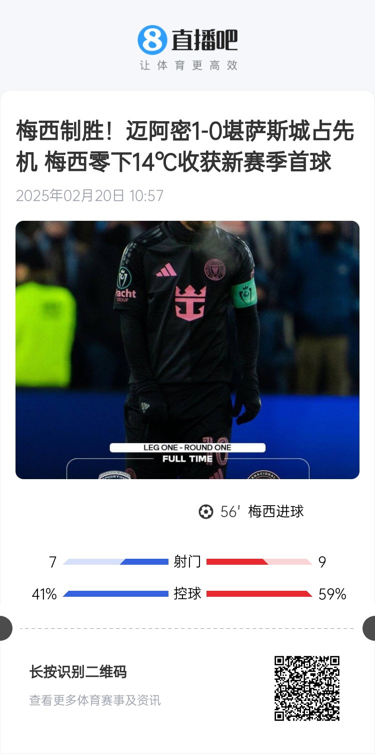  冰火兩重！梅西上一場(chǎng)-14℃進(jìn)球，本場(chǎng)美職聯(lián)21°C