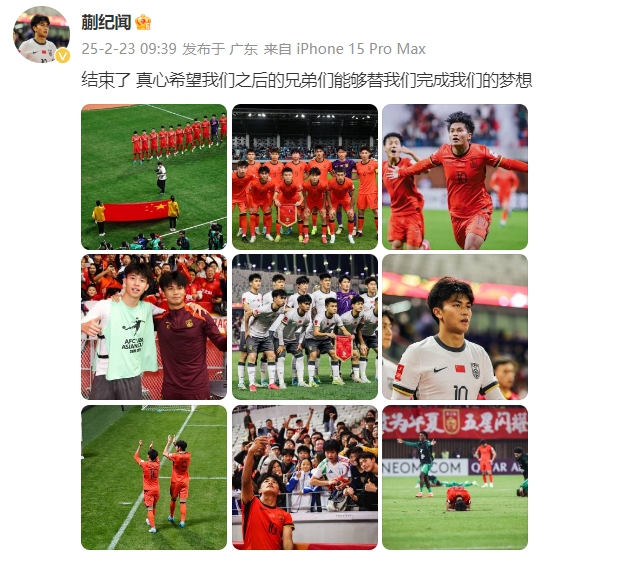  蒯紀聞：結束了，真心希望之后的兄弟們能替我們完成夢(mèng)想 ???