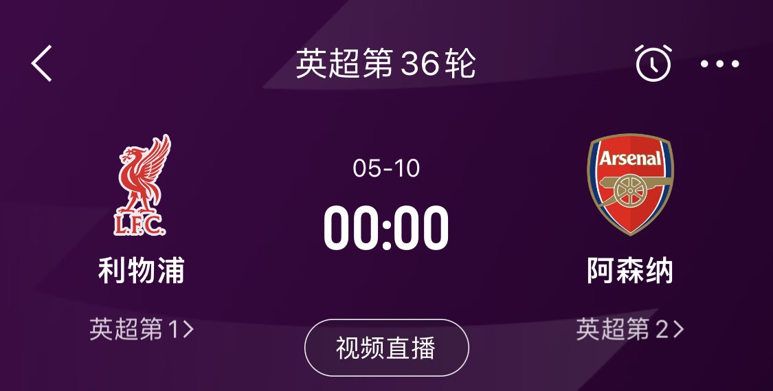  直接對話(huà)！5月10日倒數第3輪，利物浦vs阿森納，英超懸念還在嗎？