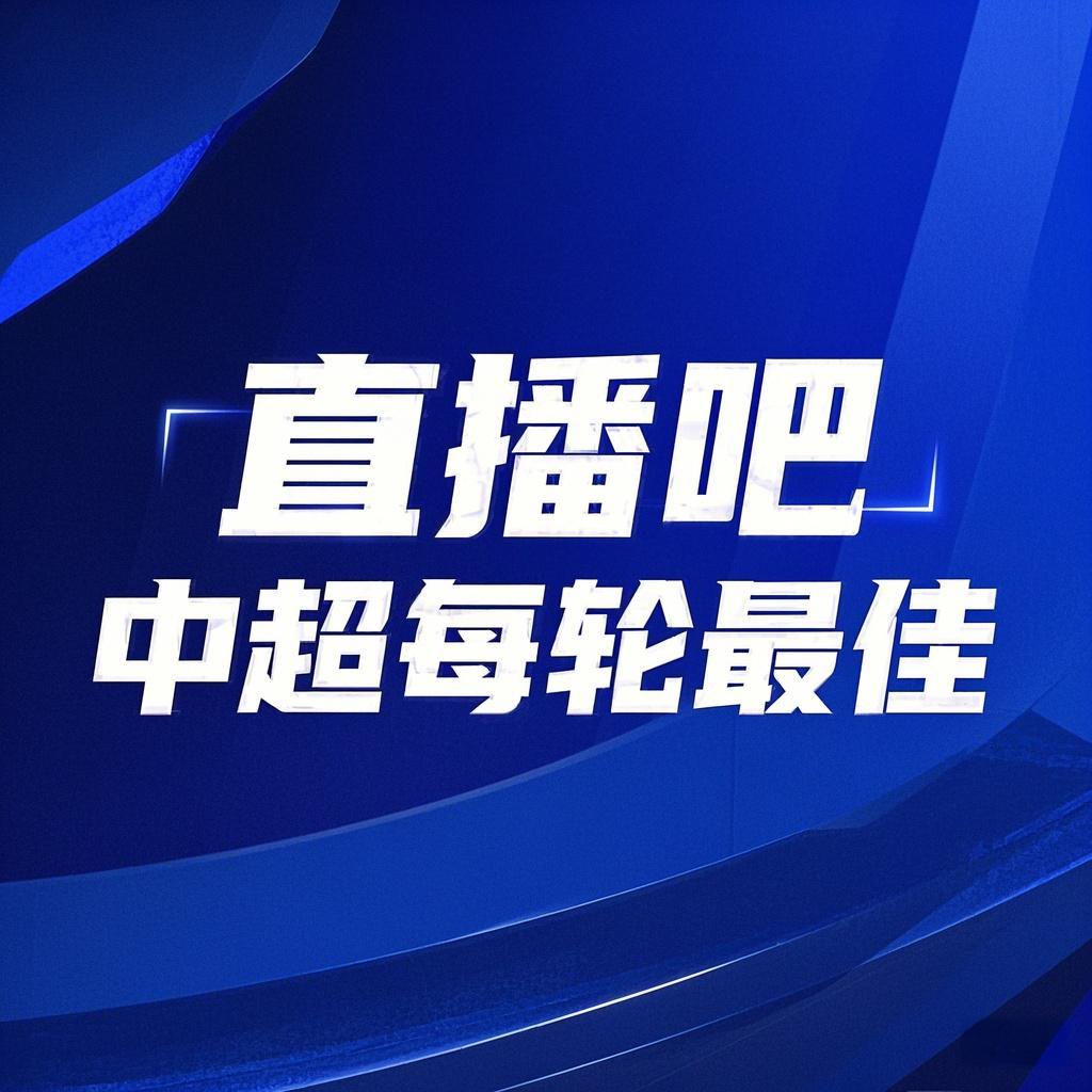  你的投票，定義英雄！【直播吧】中超第3輪最佳球員評選開(kāi)啟