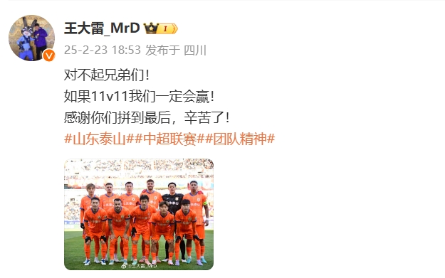  本場(chǎng)吃直紅！王大雷致歉：對不起兄弟們！如果11v11我們一定會(huì )贏(yíng)