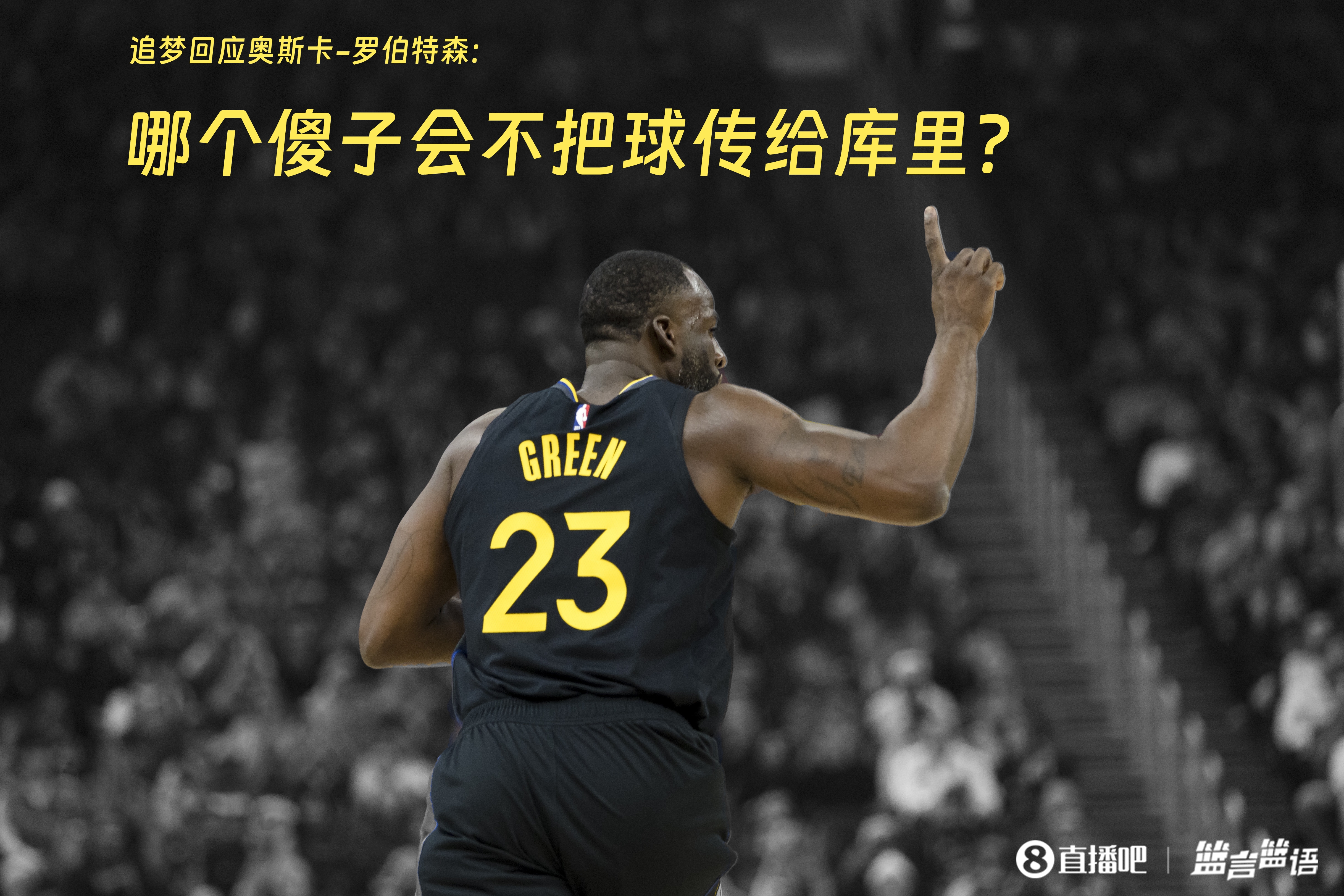  追夢(mèng)：哪個(gè)傻子會(huì )不把球傳給庫里？大O你不也是把球給賈巴爾嗎