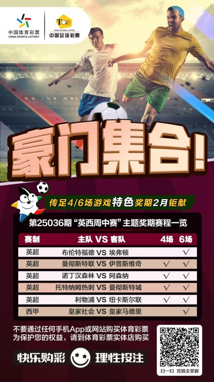  豪門(mén)集合！傳足特色獎期第25036期聚焦英西周中賽