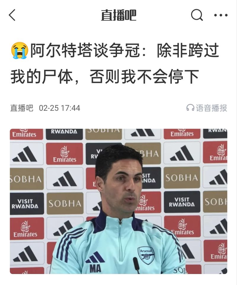  還爭冠嗎？阿爾特塔賽前曾表示：除非跨過(guò)我的尸體，否則不會(huì )停下