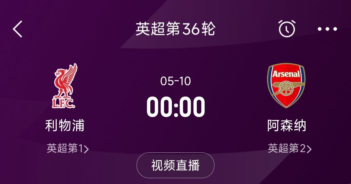  列隊迎冠軍？阿森納距利物浦已13分，倒數第3輪時(shí)兩隊才直接交鋒
