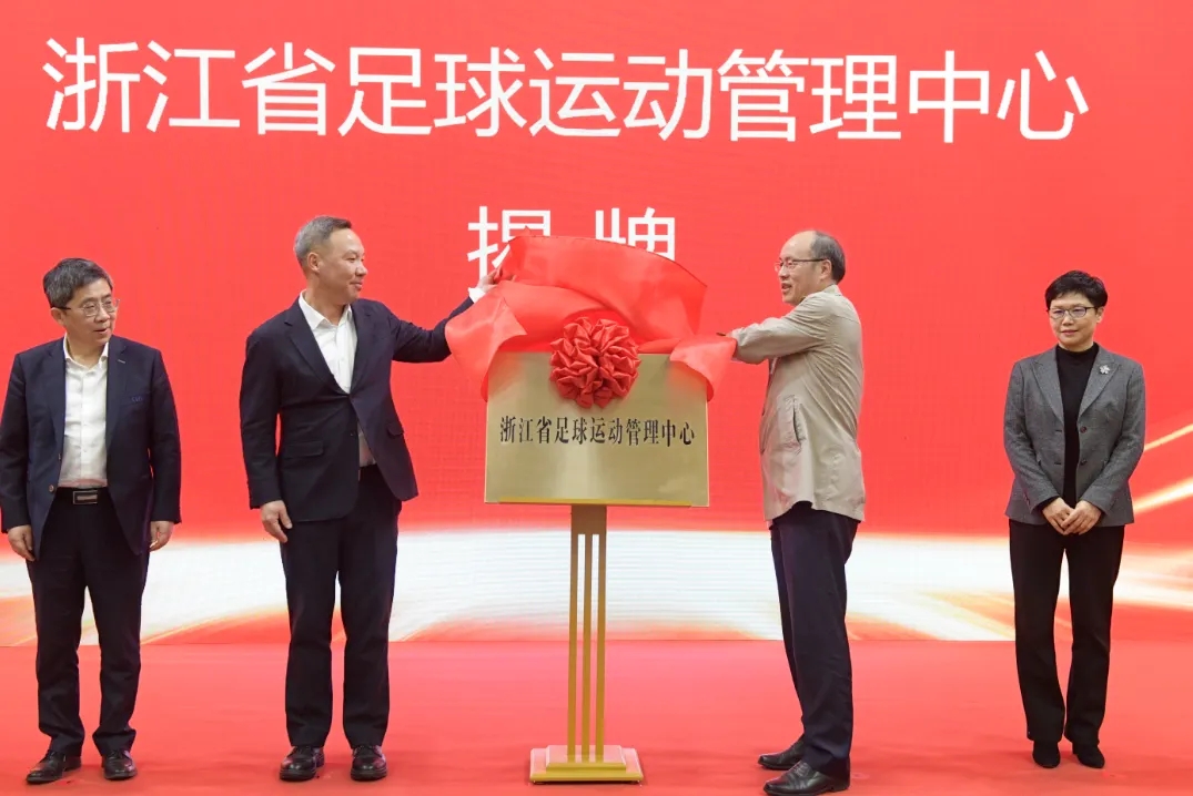  浙江省足球運動(dòng)管理中心正式成立，全力推動(dòng)浙江足球高質(zhì)量發(fā)展