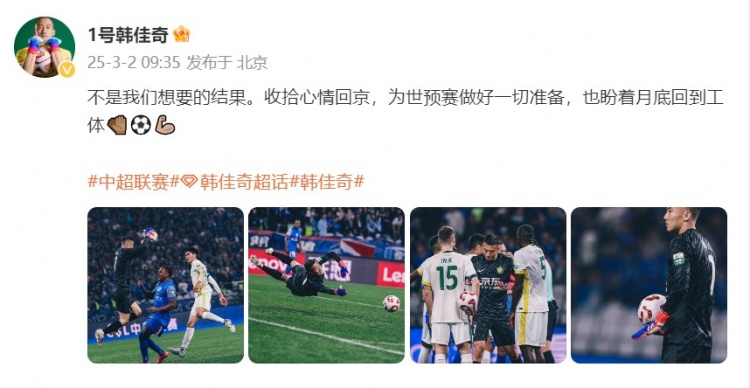  韓佳奇：不是我們想要的結果，收拾心情回京為世預賽做好準備