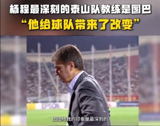  楊程：給我印象最深刻的教練是圖巴，他從氣質(zhì)上改變了泰山隊