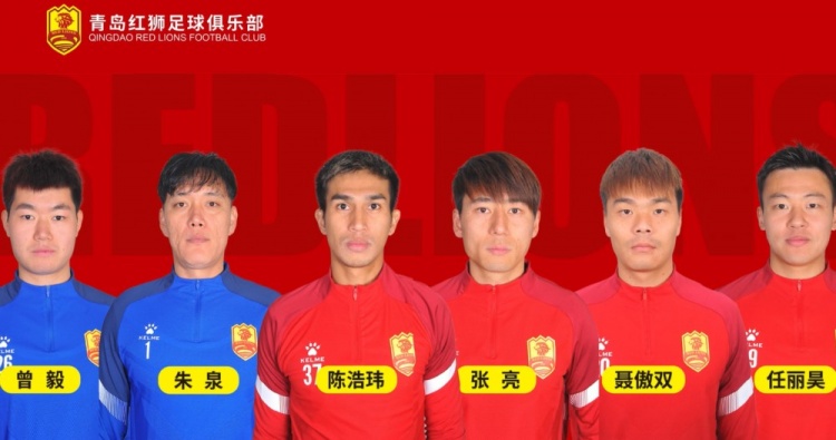  官方：青島紅獅續約朱泉、陳浩瑋、張亮、聶傲雙、曾毅、任麗昊