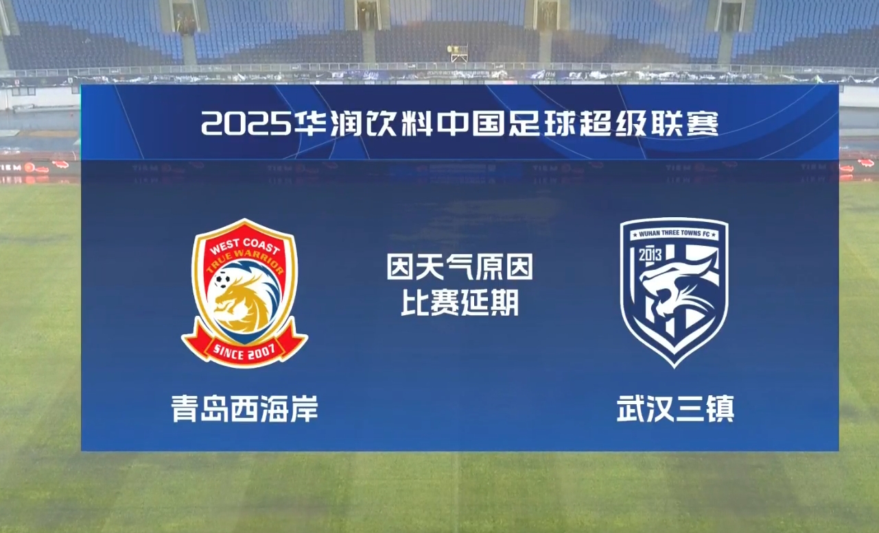  比賽第18分鐘中斷&西海岸1-0領(lǐng)先！官方：西海岸vs三鎮因大雨延期