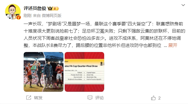  詹?。簤?mèng)劇場(chǎng)又是噩夢(mèng)一場(chǎng)，曼聯(lián)要四大皆空歐聯(lián)也兇多吉少